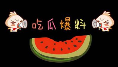 吃瓜爆料黑料免费